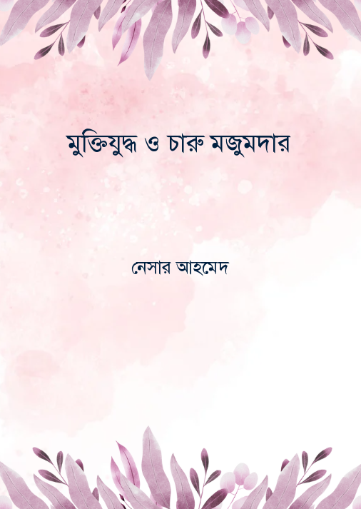 সুর সম্রাট ওস্তাদ আলাউদ্দিন খাঁ জীবন ও সাধনা